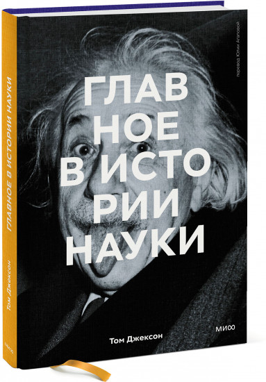 Главное в истории науки. Ключевые открытия, эксперименты, теории, методы