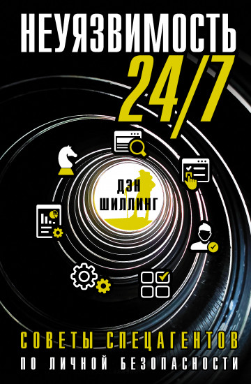Неуязвимость 24/7. Советы спецагентов