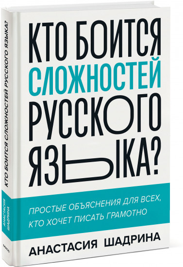 Кто боится сложностей русского языка?