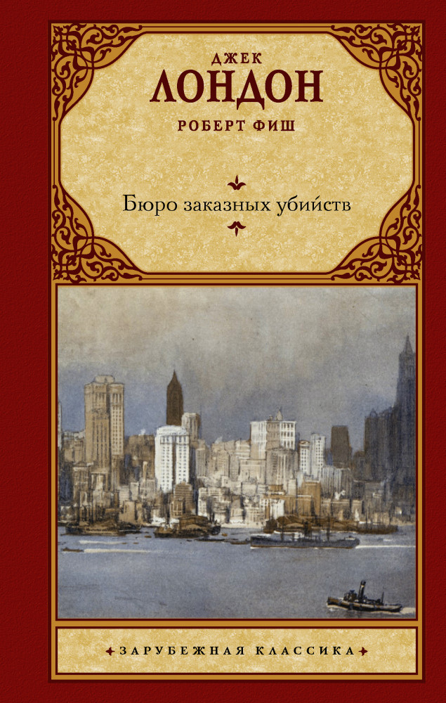 Бюро заказных убийств | Зарубежная классика