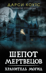 Шепот мертвецов. Хранитель могил