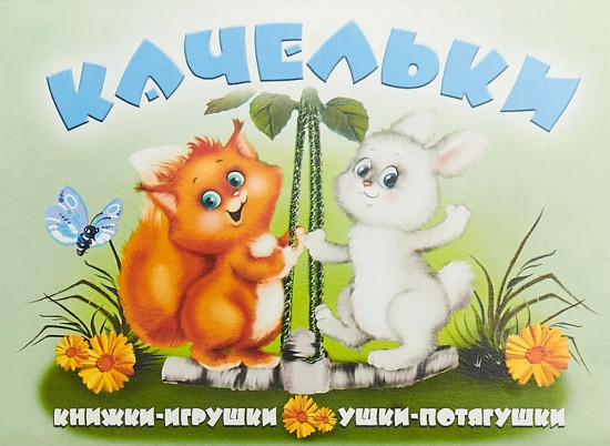 Качельки. Книжка-панорама