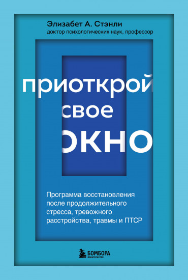 Приоткрой свое окно