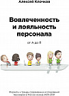Вовлечённость и лояльность персонала от А до Я