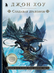 Создавая драконов. Руководство по рисованию