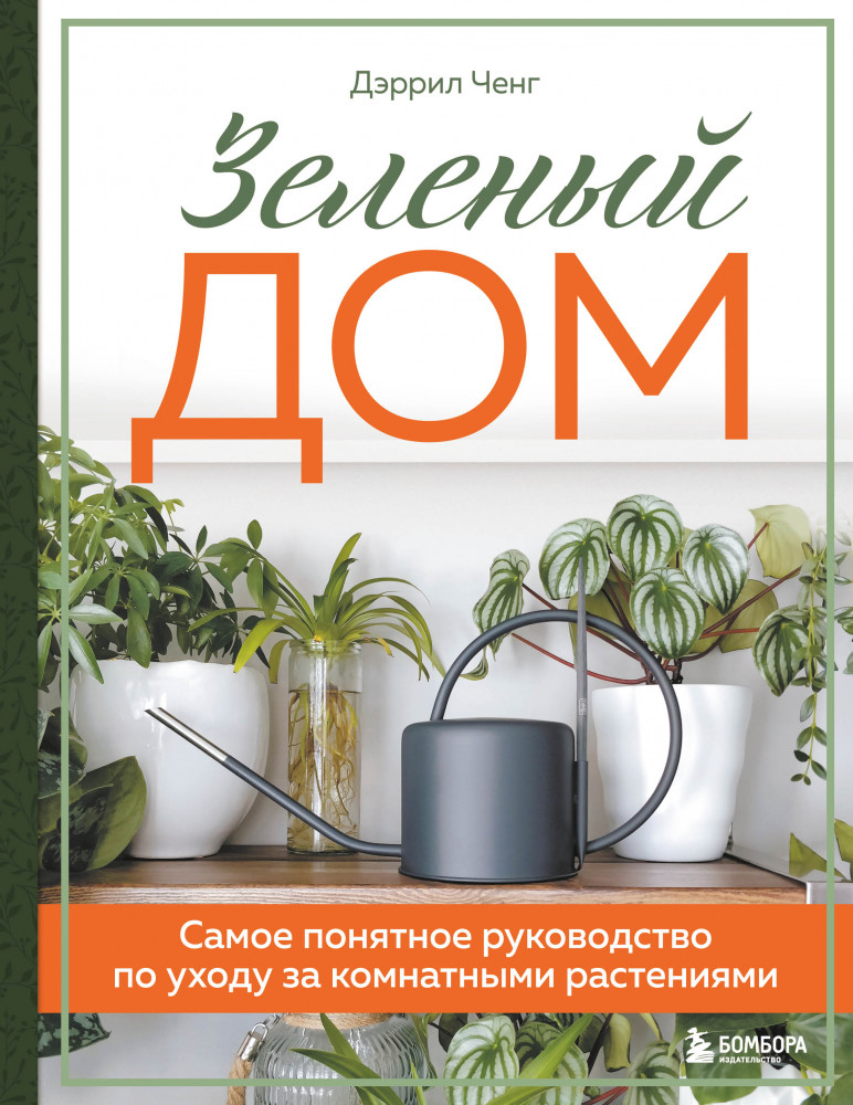 Зеленый дом. Самое понятное руководство по уходу за комнатными растениями | Флорариум. Новые тренды в озеленении интерьера