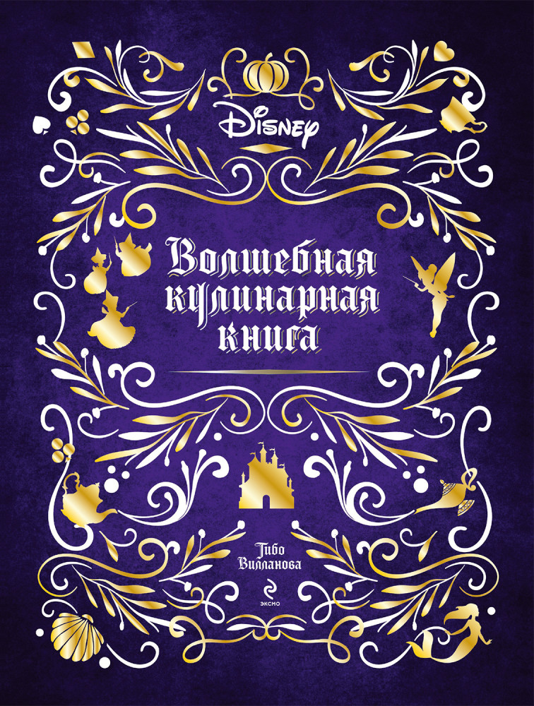 Disney. Волшебная кулинарная книга | Disney. Подарочные книги