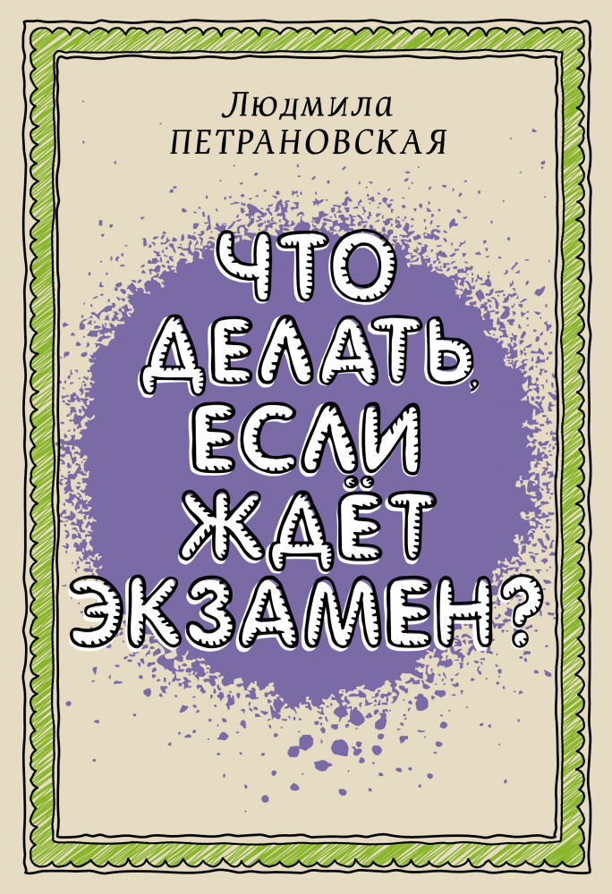 Что делать, если ждет экзамен | Библиотека Петрановской