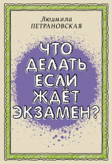Что делать, если ждет экзамен