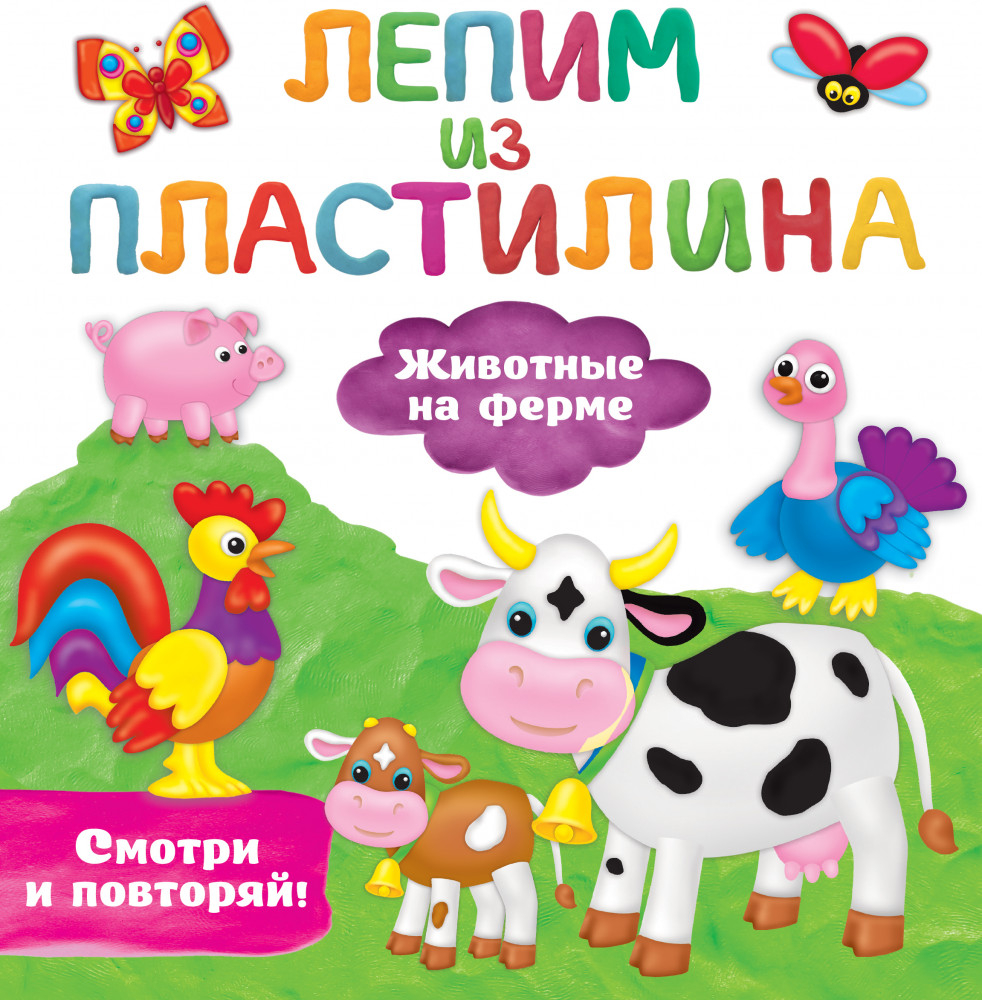 Животные на ферме | Лепим из пластилина: смотри и повторяй