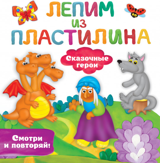 Сказочные герои