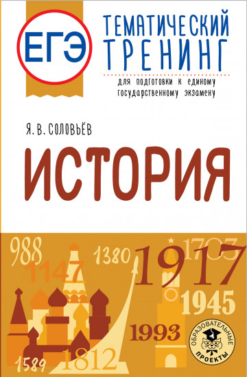 ЕГЭ. История. Тематический тренинг