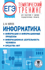 ЕГЭ. Информатика. Информация