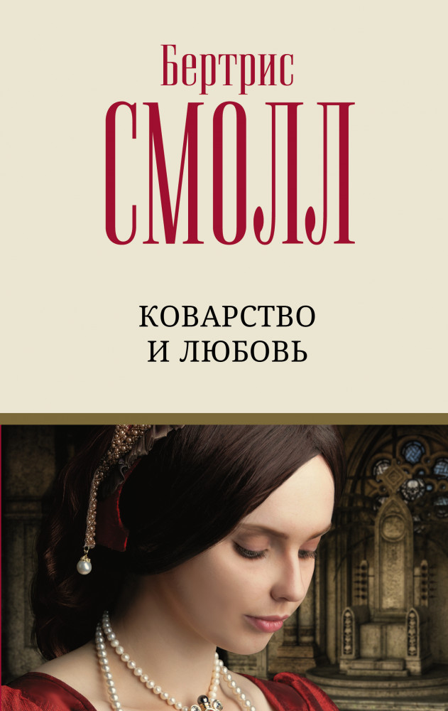 Коварство и любовь | Лучший любовный роман