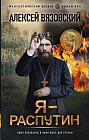Я — Распутин