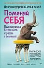 Поменяй себя! Психосоматика беспокойств, стрессов и депрессий. Практическое руководство по быстрому избавлению
