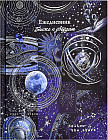 Ежедневник недатированный астрологический «Небесная механика»