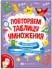 Книжка-картинка с математическими головоломками. Таблица умножения