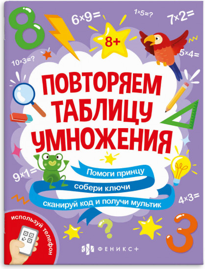 Книжка-картинка. Таблица умножения
