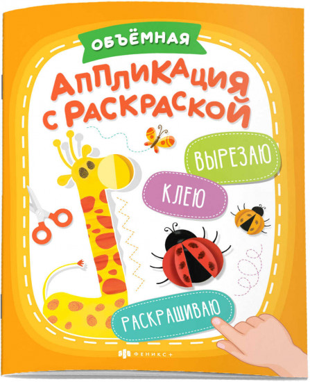 Книжка-картинка с аппликацией для детей