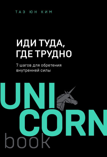Иди туда, где трудно