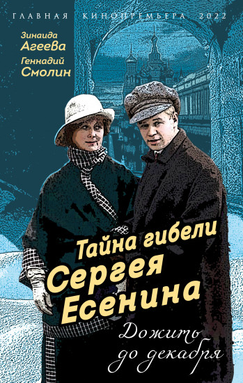 Тайна гибели Сергея Есенина