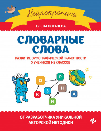 Словарные слова. Развитие орфографической грамотности у учеников 1-2 классов