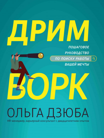 Дримворк. Пошаговое руководство по поиску