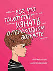 Все, что ты хотела узнать о переходном возрасте