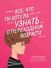 Все, что ты хотела узнать о переходном возрасте