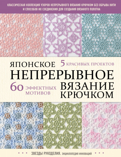 Японское непрерывное вязание крючком
