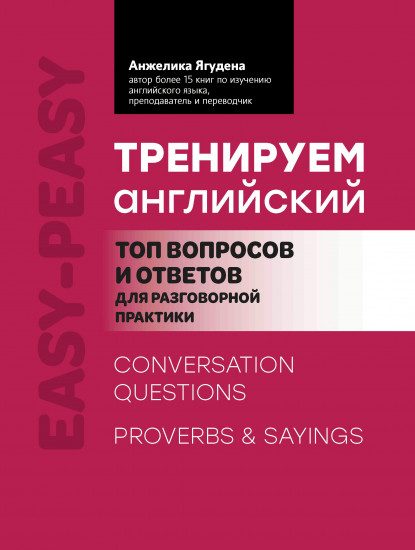 Тренируем английский. Топ вопросов и ответов для разговорной практики