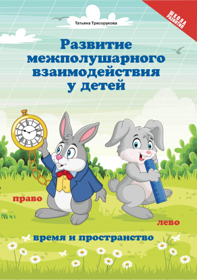 Развитие межполушарного взаимодействия