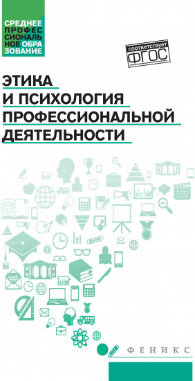 Этика и психология профессиональной деятельности. Учебник. ФГОС