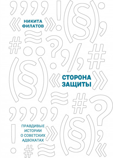 Сторона защиты. Правдивые истории