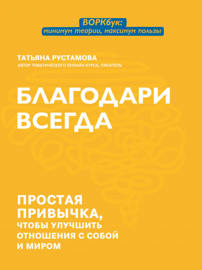 Благодари всегда. Простая привычка