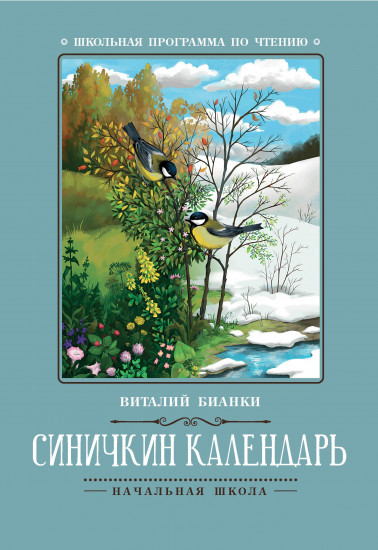 Синичкин календарь