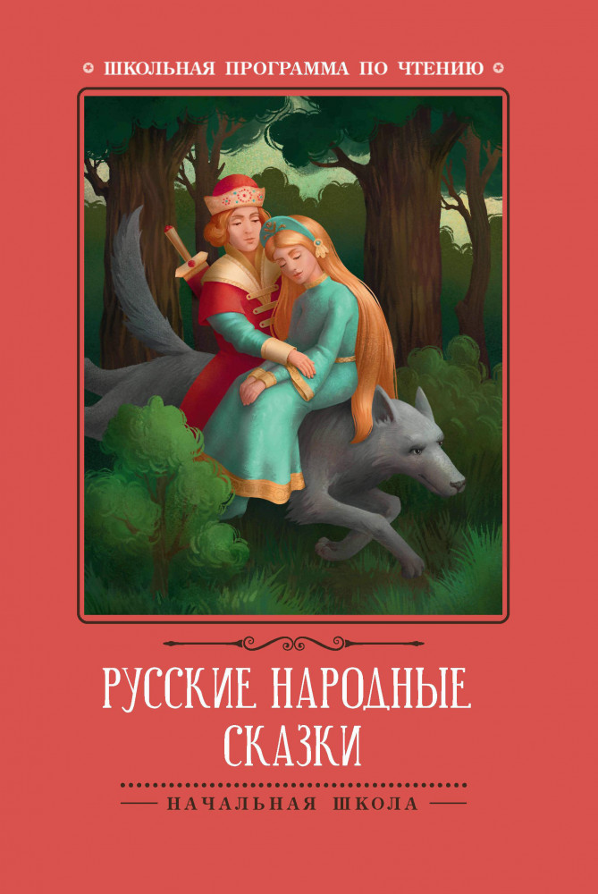 Русские народные сказки | Школьная программа по чтению