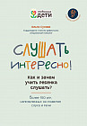 Слушать интересно! Как и зачем учить ребенка слушать?