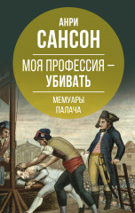 Моя профессия — убивать