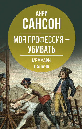 Моя профессия — убивать