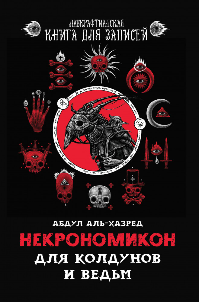 Некрономикон. Для колдунов и ведьм | Лавкрафтианская книга для записей