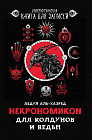 Некрономикон. Для колдунов и ведьм