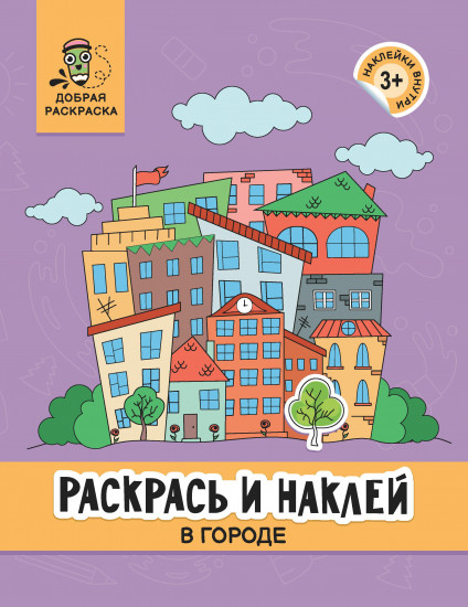 Раскрась и наклей. В городе. Книжка-раскраска