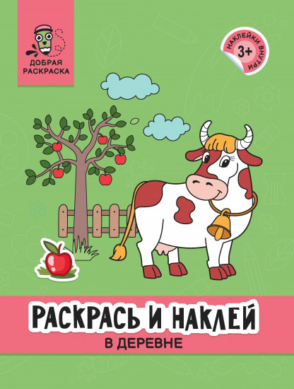 Раскрась и наклей. В деревне. Книжка-раскраска