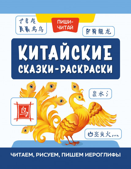 Китайские сказки-раскраски