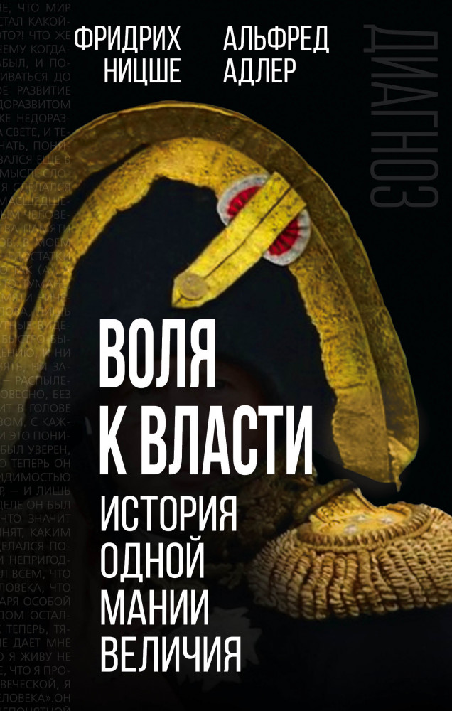 Воля к власти. История одной мании величия | Диагноз