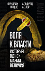 Воля к власти. История одной мании величия