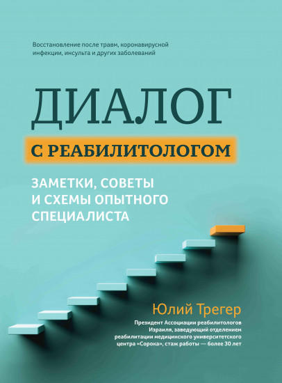 Диалог с реабилитологом. Заметки, советы