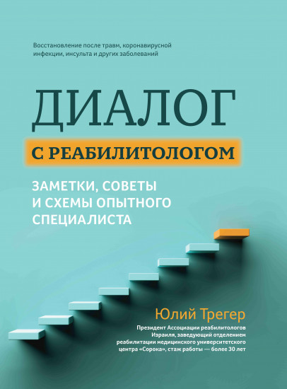 Диалог с реабилитологом. Заметки, советы и схемы опытного специалиста